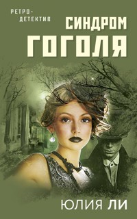 Синдром Гоголя - Юлия Ли - E-Book