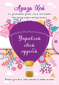Управляй своей судьбой - Луиза Хей - E-Book