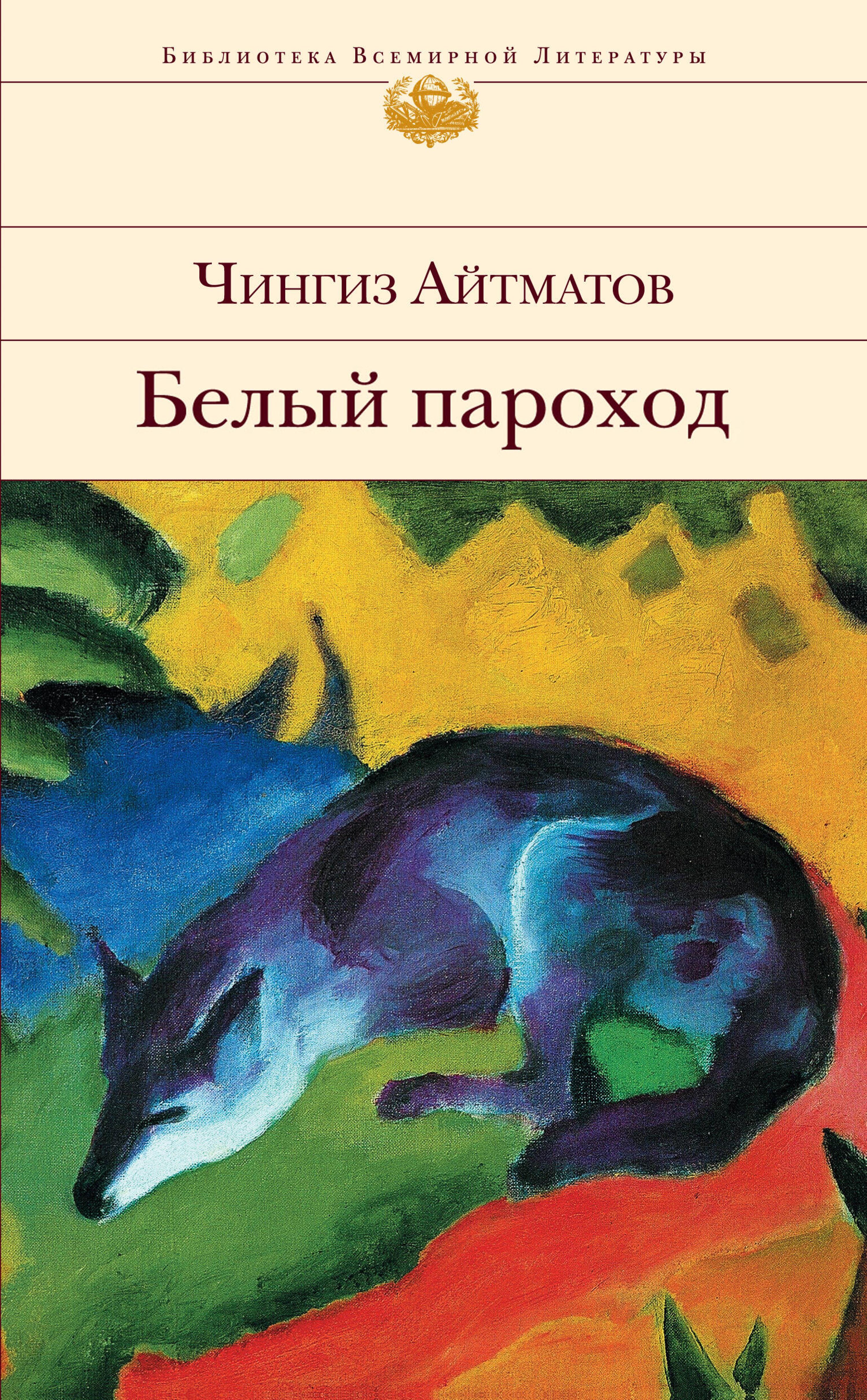 Белый пароход - Чингиз Айтматов - E-Book