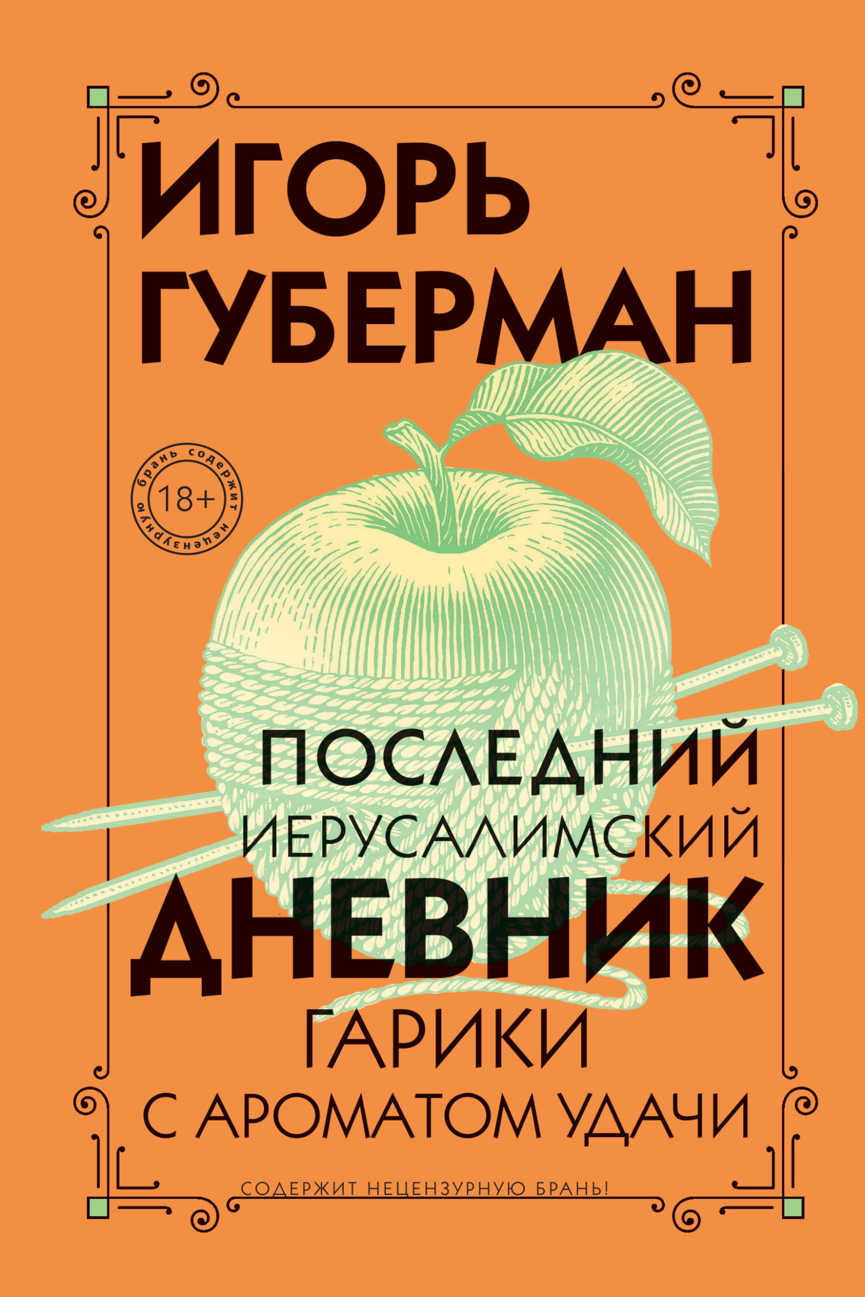Последний Иерусалимский дневник - Игорь Губерман - E-Book