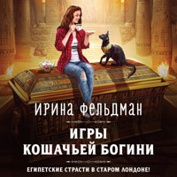 Игры кошачьей богини - Ирина Фельдман - Hörbuch