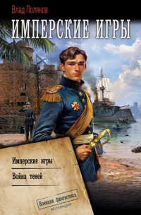 Имперские игры: Имперские игры. Война теней - Влад Поляков - E-Book