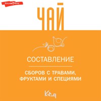 Чай. Составление сборов с травами, фруктами и специями - авторов Коллектив - Hörbuch