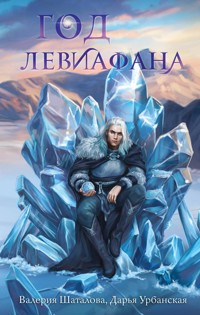 Год левиафана - Дарья Урбанская - E-Book