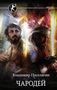 Чародей - Владимир Поселягин - E-Book