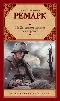 На Западном фронте без перемен - Эрих Мария Ремарк - E-Book