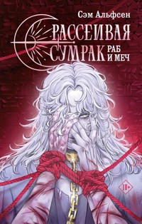 Рассеивая сумрак. Раб и меч - Сэм Альфсен - E-Book