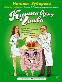 Кишка всему голова. Кожа, вес, иммунитет и счастье — что кроется в извилинах «второго мозга» - Наталья Зубарева - E-Book