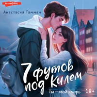 7 футов под Килем - Анастасия Таммен - Hörbuch