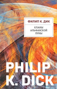 Кланы альфанской луны - Филип Киндред Дик - E-Book
