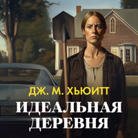 Идеальная деревня - Дж. М. Хьюитт - Hörbuch