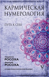 Кармическая нумерология. Путь к себе - Дмитрий Росоха - E-Book