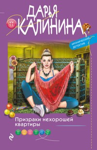 Призраки нехорошей квартиры - Дарья Калинина - E-Book