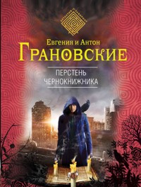 Перстень чернокнижника - Антон Грановский - E-Book