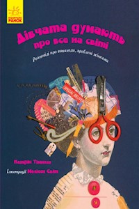 Дівчата думають про все на світі - Кетрін Тіммеш - E-Book