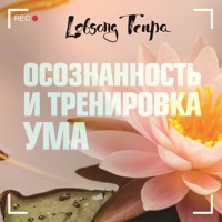 Осознанность и тренировка ума - Лобсанг Тенпа - Hörbuch