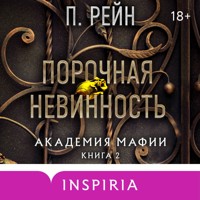 Порочная невинность - П. Рейн - Hörbuch