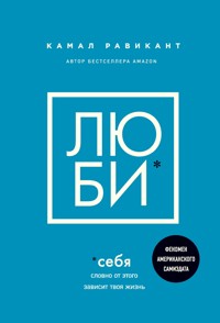 Люби себя. Словно от этого зависит твоя жизнь - Kamal Ravikant - E-Book