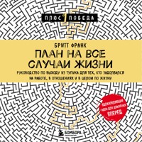 План на все случаи жизни - Бритт Франк - Hörbuch
