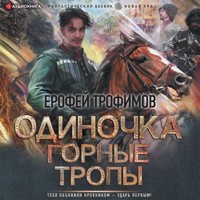 Одиночка. Горные тропы - Ерофей Трофимов - Hörbuch