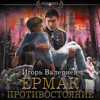 Ермак. Противостояние - Игорь Валериев - Hörbuch