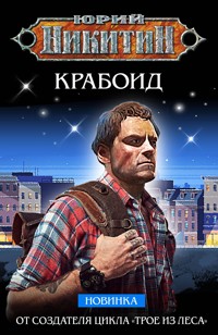 Крабоид - Юрий Никитин - E-Book
