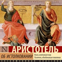 Об истолковании - Аристотель - Hörbuch