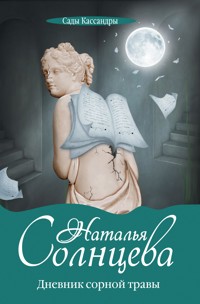Дневник сорной травы - Наталья Солнцева - E-Book