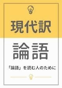 現代訳 論語：「論語」を読む人のために - 下村湖人 - E-Book