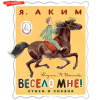 Весело мне! Стихи и сказка - Яков Аким - Hörbuch
