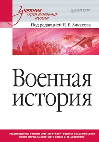 Военная история. Учебник для военных вузов - Н. Ачкасов - E-Book