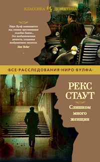 Слишком много женщин - Рекс Стаут - E-Book
