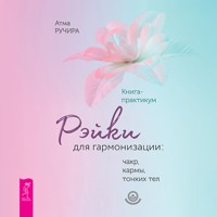 Рэйки для гармонизации: чакр, кармы, тонких тел. Книга-практикум - Атма Ручира - Hörbuch
