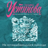 Не оглядывающийся никогда - Татьяна Устинова - Hörbuch