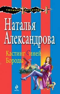 Кастинг Синей Бороды - Наталья Александрова - E-Book