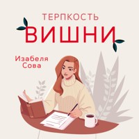 Терпкость вишни - Izabela Sowa - Hörbuch