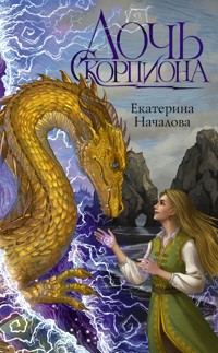 Дочь Скорпиона - Екатерина Началова - E-Book