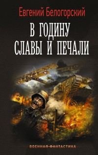 В годину славы и печали - Евгений Белогорский - E-Book