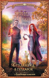Академия власти. Студентка в подарок - Анна Батлук - E-Book