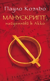 Манускрипт, найденный в Акко - Пауло Коэльо - E-Book