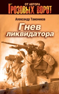 Личное оружие - Тамоников Александр - E-Book