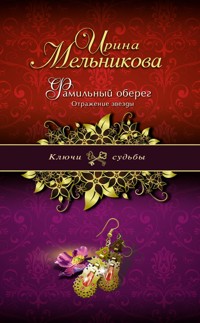 Фамильный оберег. Отражение звезды - Ирина Мельникова - E-Book