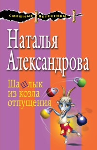 Шашлык из козла отпущения - Наталья Александрова - E-Book