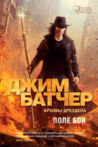 Архивы Дрездена. Поле боя - Джим Батчер - E-Book
