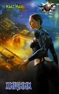 Хищник - Макс Мах - E-Book
