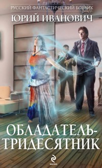 Обладатель-тридесятник - Юрий Иванович - E-Book