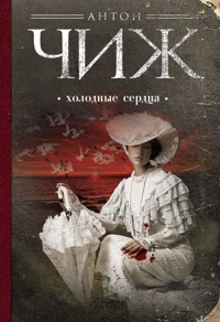 Холодные сердца - Антон Чиж - E-Book