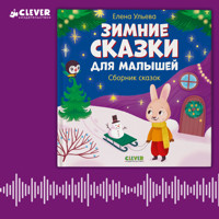 Зимние сказки для малышей - Елена Ульева - Hörbuch
