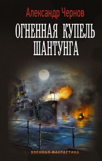 Огненная купель Шантунга - Александр Чернов - E-Book