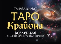 Таро Крайона. Вселенная поможет исполнить ваши желания - Тамара Шмидт - E-Book